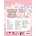 My Melody. Самая милая раскраска — фото, картинка — 1
