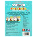 Учимся рисовать по клеткам, пунктиру и точкам. Домашние животные — фото, картинка — 4