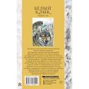 Белый клык. Повести — фото, картинка — 100