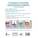 Турецко-русский визуальный словарь с транскрипцией — фото, картинка — 1