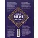 Монахи-волшебники. Легендарные новеллы китайского писателя XVII—XVIII вв. — фото, картинка — 1