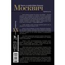 Москвич. Власть и судьба Юрия Лужкова — фото, картинка — 15