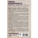 Ленинград. Дневники военных лет. 2 ноября 1941 года – 31 декабря 1942 года — фото, картинка — 15