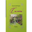 Горизонт судьбы. Рубаи. Сад мечты. Рубаи. Двухкнижие — фото, картинка — 1