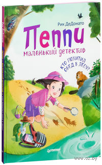 Пеппи - маленький детектив. Кто похитил обед в лесу?