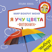 Мир вокруг меня. Я учу цвета. Фотокнига