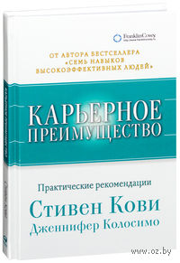 Карьерное преимущество. Практические рекомендации