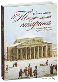 Театральная старина. Страницы истории русского театра