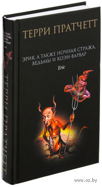 Эрик, а также Ночная стража, ведьмы и Коэн-Варвар