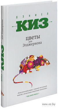 Киз цветы для элджернона. Цветы для Элджернона Издательство Эксмо. Цветы для Элджернона Эксмо. Цветы для Элджернона, киз д.. Киз Дэниел: цветы для Элджернона Эксмо.