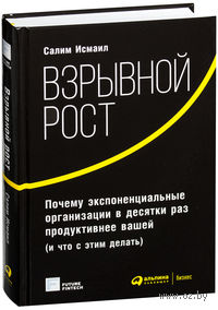 Взрывной рост. Почему экспоненциальные организации в десятки раз продуктивнее вашей (и что с этим делать)