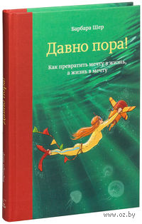 Давно пора!