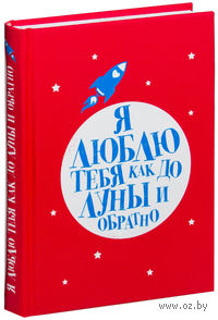 Я люблю тебя как до Луны и обратно