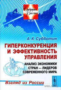 Гиперконкуренция и эффективность управления. Анализ экономики стран - лидеров современного мира