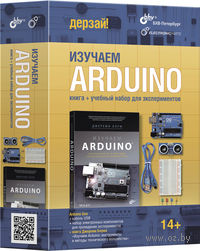 Набор "Изучаем Arduino" для экспериментов
