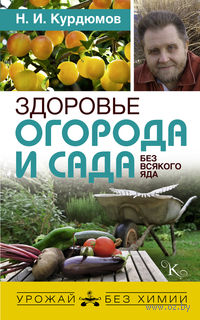 Здоровье огорода и сада без всякого яда