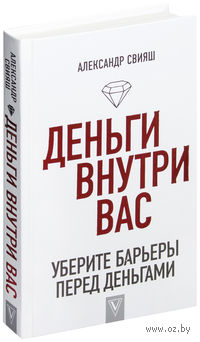 Деньги внутри вас. Уберите барьеры перед деньгами