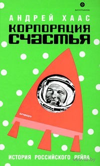 Корпорация счастья. История российского рейва