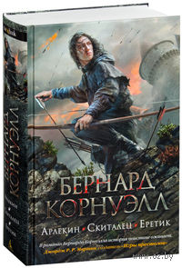 Арлекин. Скиталец. Еретик