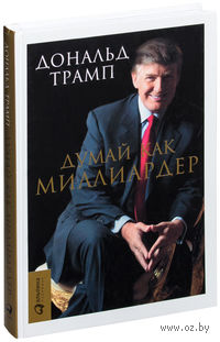 Думай как миллиардер. Все, что следует знать об успехе, недвижимости и жизни вообще