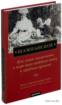 Шампанское. Как самое знаменитое в мире вино победило войну и трудные времена