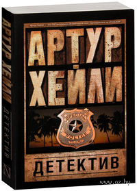 Детектив (м)