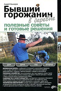 Бывший горожанин в деревне. Полезные советы и готовые решения