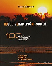 По свету с камерой и рифмой. 100 удивительных и заповедных мест мира. Фотостихи русского путешественника
