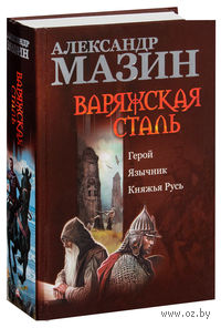 Варяжский цикл. Герой. Язычник. Княжья Русь