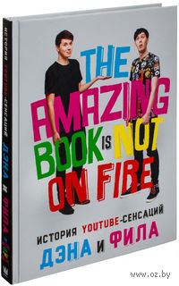 The Amazing Book Is Not On Fire. История YouTube-сенсаций Дэна и Фила
