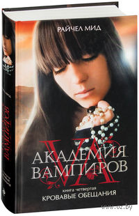 Академия вампиров. Книга 4. Кровавые обещания