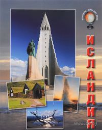 Исландия. Путеводитель