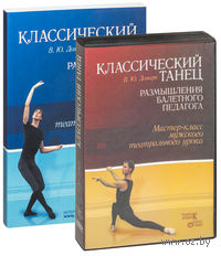 Классический танец. Размышления балетного педагога. Мастер-класс мужского театрального урока (+ DVD)
