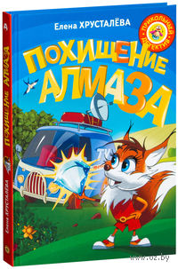 Похищение алмаза