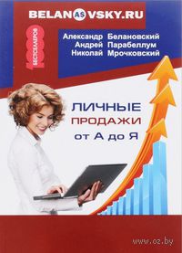 Личные продажи от А до Я