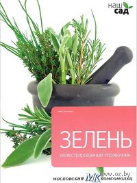 Зелень