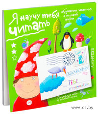 Я научу тебя читать. Уровень 2