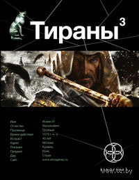 Тираны. Страх. Книга третья (м)