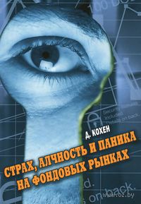 Страх, алчность и паника на фондовом рынке