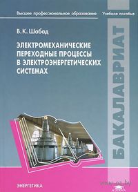Электромеханические переходные процессы в электроэнергетических системах. Учебное пособие
