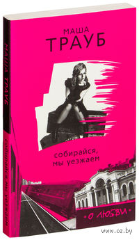 Собирайся, мы уезжаем. Глянец (м)
