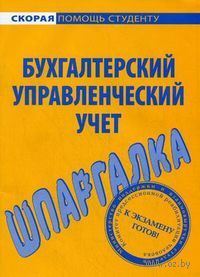 Бухгалтерский управленческий учет. Шпаргалка