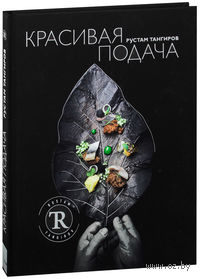 Красивая подача