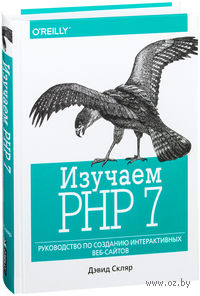 Изучаем PHP 7. Руководство по созданию интерактивных веб-сайтов