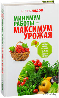Минимум работы - максимум урожая! Метод Игоря Лядова для любой почвы