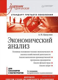 Экономический анализ. Учебник