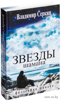 Звезды Шамана. Философия Шамана