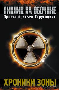 Хроники зоны (Комплект из 4-х книг)