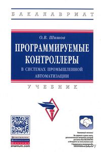 Программируемые контроллеры в системах промышленной автоматизации