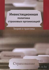 Инвестиционная политика в страховых организациях. Теория и практика